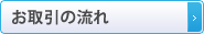 お取引の流れ