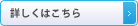 詳しくはこちら