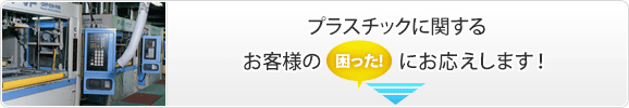 お客様の「困った！」にお答えします。
