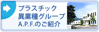 プラスチック異業種グループA.P.F.のご紹介