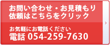 お問い合わせ・お見積もり依頼フォームはこちら