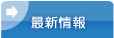 最新情報