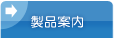 製品案内