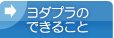 ヨダプラのできること