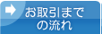 お取引までの流れ