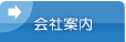 会社案内
