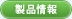 製品情報