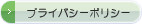 プライバシーポリシー