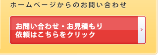 ホームページからのお問い合わせはこちら