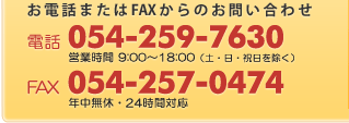 電話番号：054-259-7630 Fax：054-257-0474
