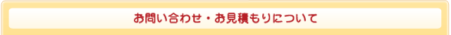 お問い合わせ・お見積もりについて