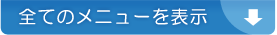全てのメニューを表示