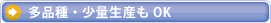 多品種・少量生産もOK
