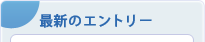 最新のエントリー
