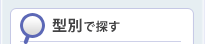 型別で探す