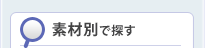 素材別で探す