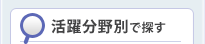 活躍分野で探す