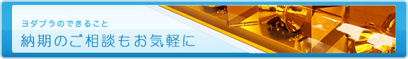 納期のご相談もお気軽に