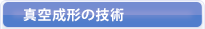 真空成形の技術・設備