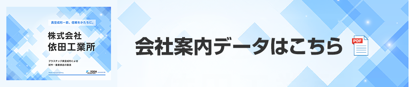 会社案内データはこちら