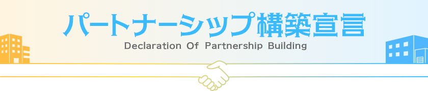 パートナーシップ構築宣言