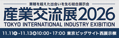 産業交流展