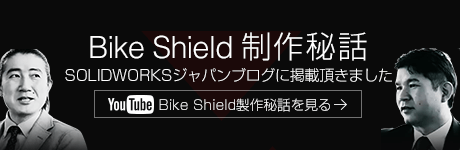 Bike Shield 制作秘話