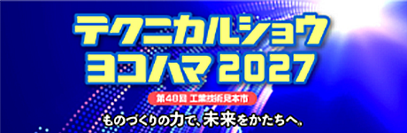 テクニカルショウヨコハマ2027
