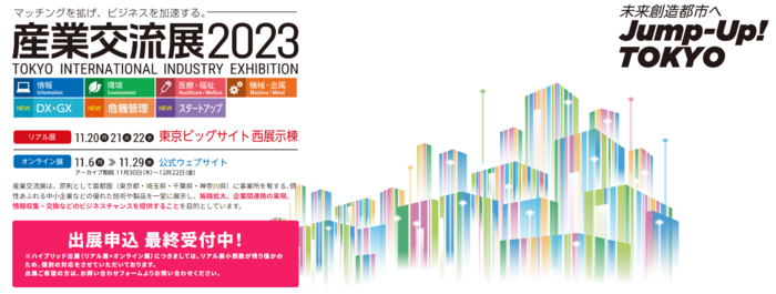 FireShot Capture 1870 - 産業交流展2023｜マッチングを拡げ、ビジネスを加速する。 - www.sangyo-koryuten.tokyo.pngのサムネイル画像