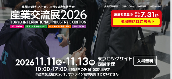 FireShot Capture 1808 - 産業交流展2026｜業種を超えた出会いを生む総合展示会 - [www.sangyo-koryuten.tokyo].png